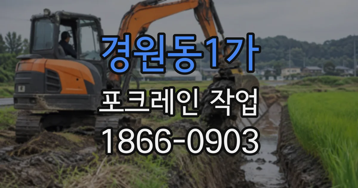 경원동1가 포크레인작업