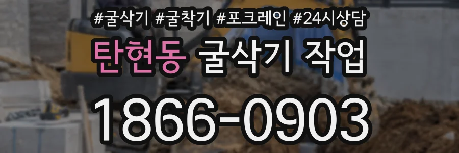 탄현동 굴삭기 작업