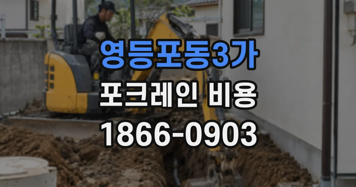 영등포동3가 포크레인 비용