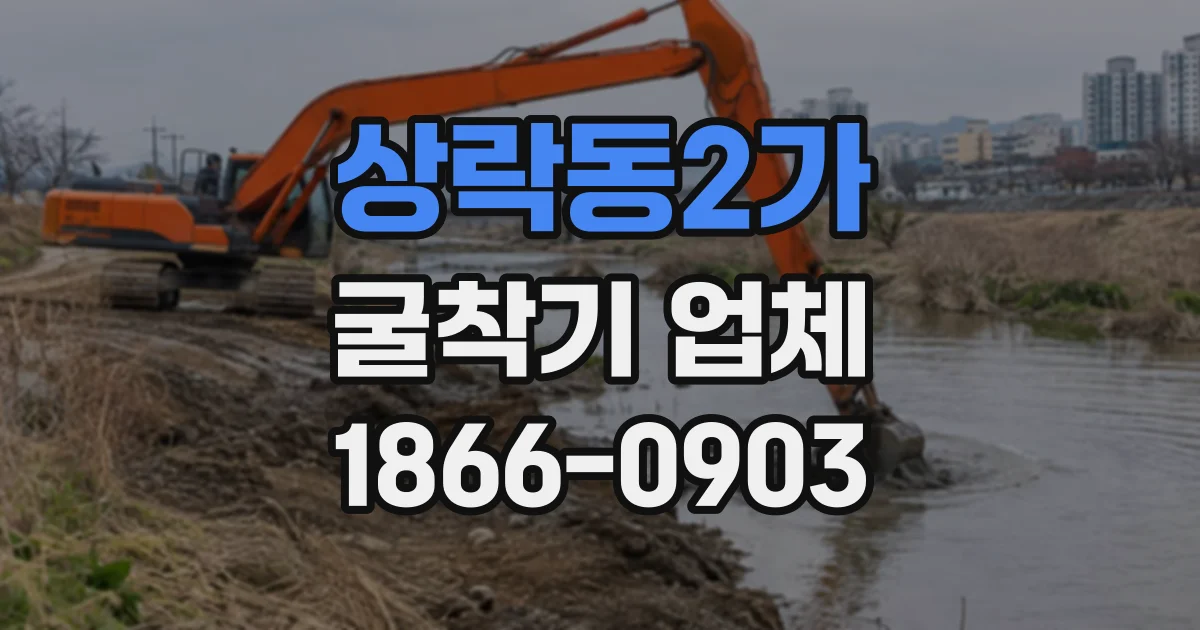 상락동2가 굴착기업체