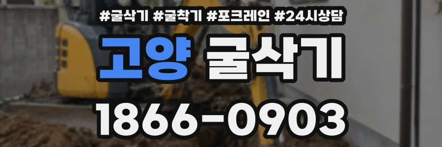 고양 굴삭기