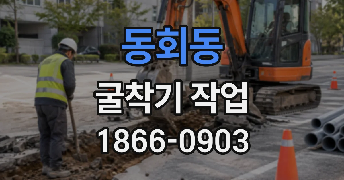 동회동 굴착기작업