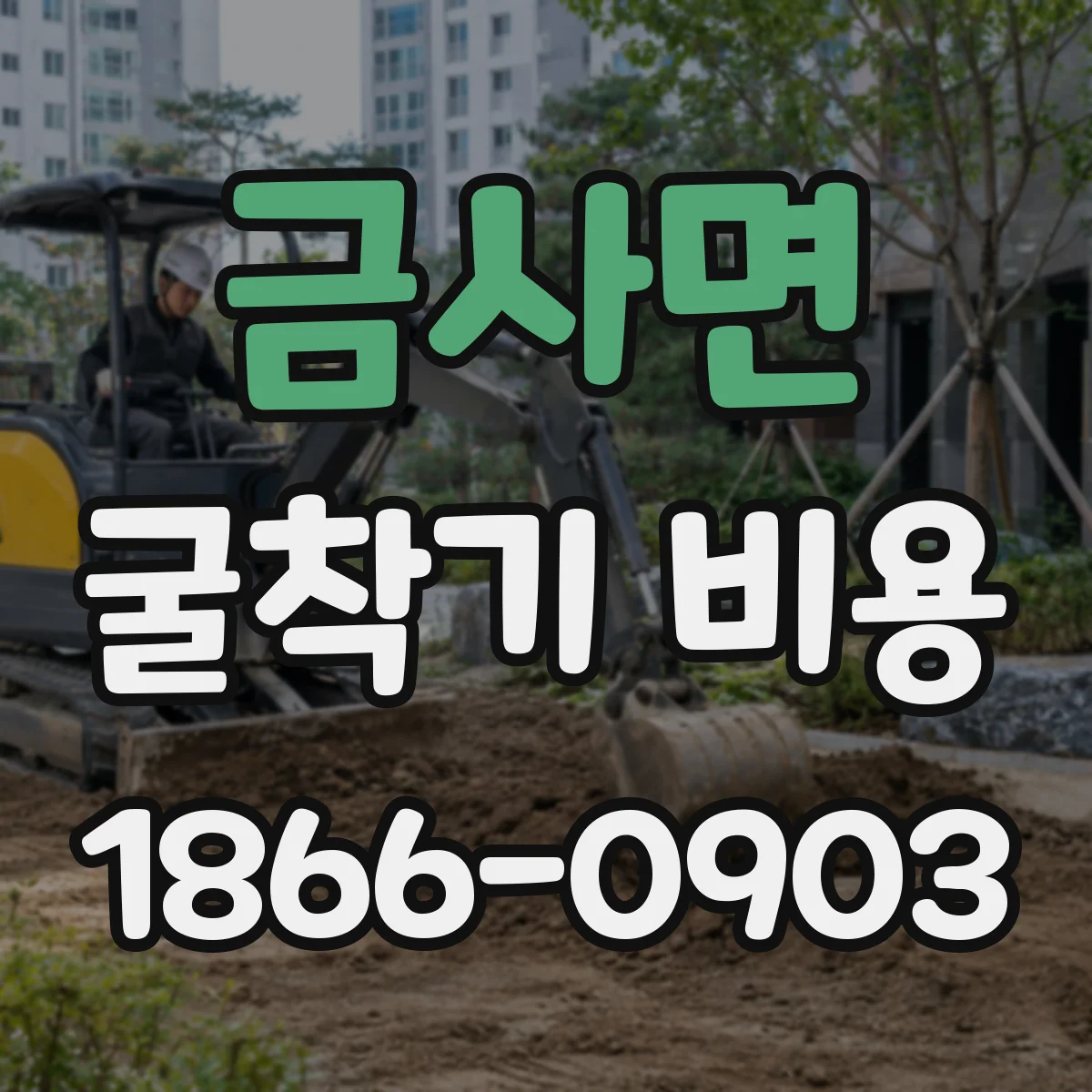 금사면 굴착기 비용