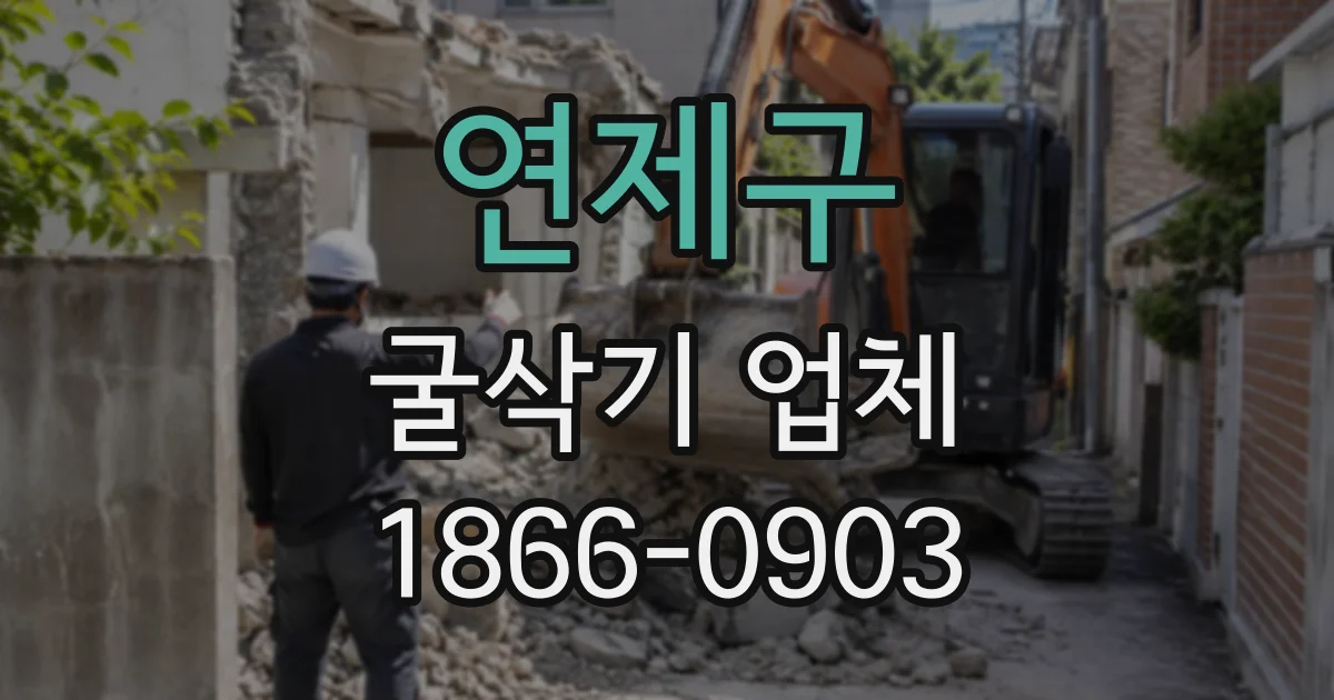 연제구 굴삭기업체