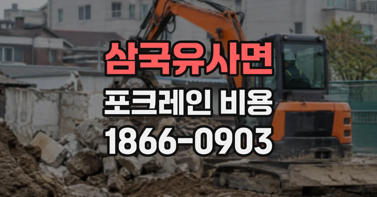 삼국유사면 포크레인비용