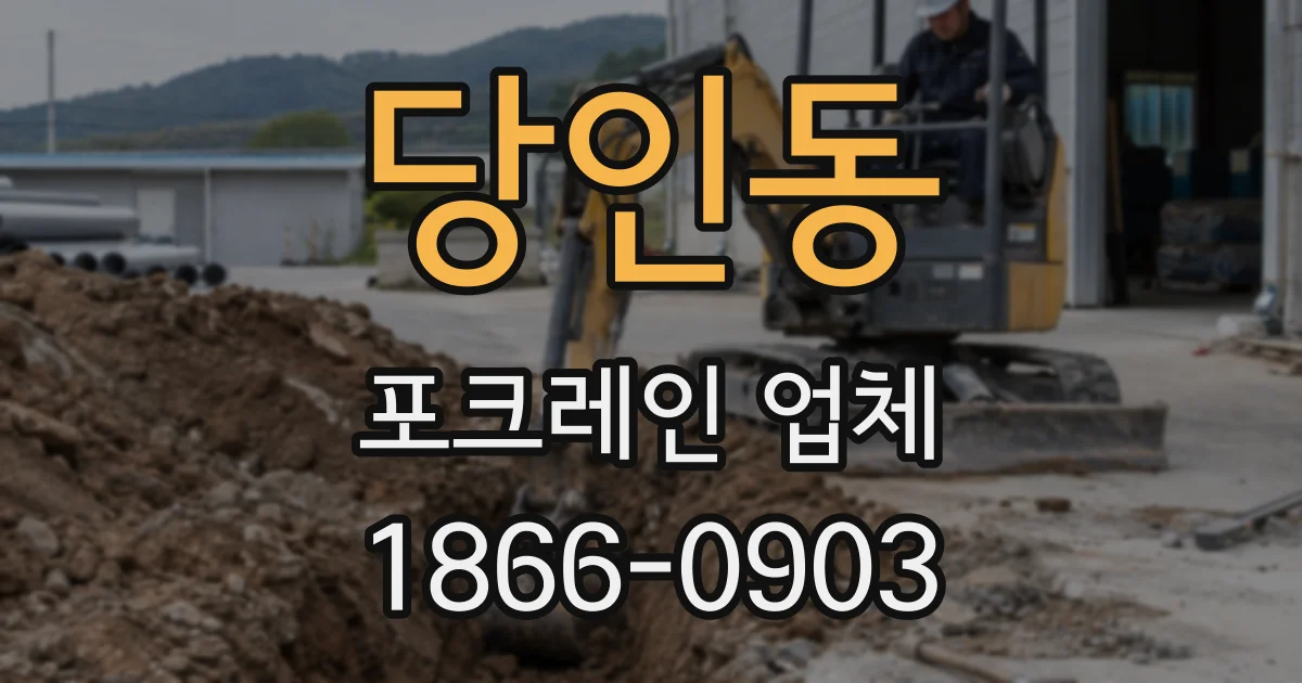당인동 포크레인 업체