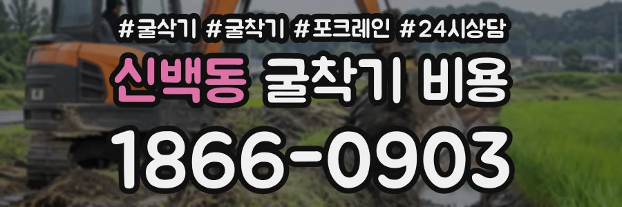 신백동 굴착기비용 상담 전화 1866-0903