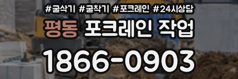 평동 포크레인 작업