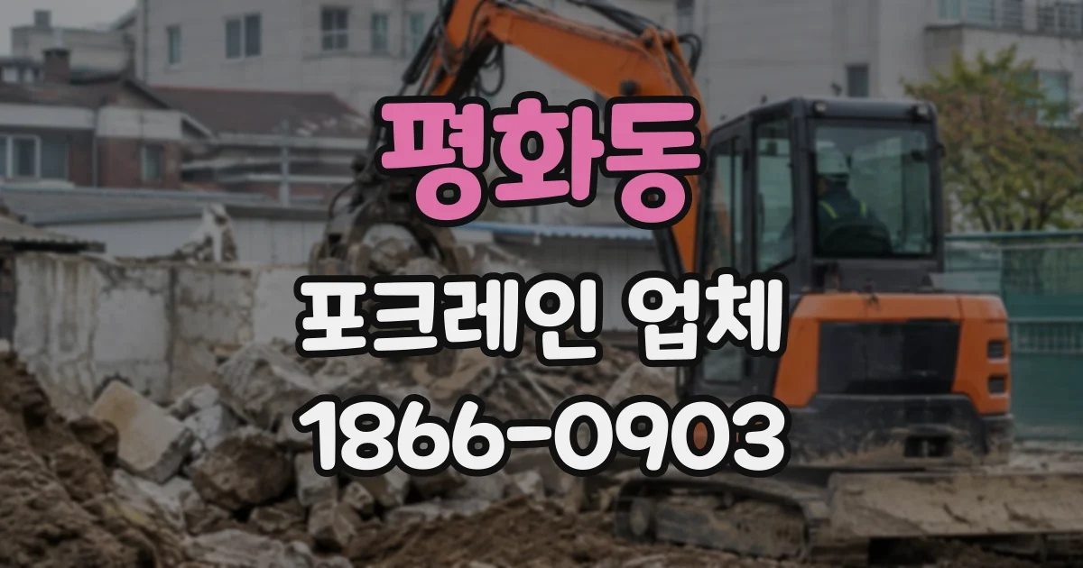 평화동 포크레인업체