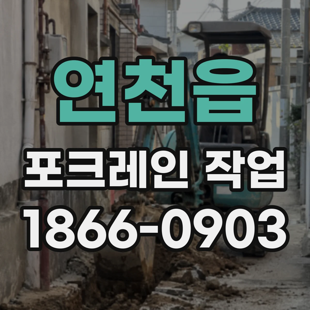 연천읍 포크레인 작업