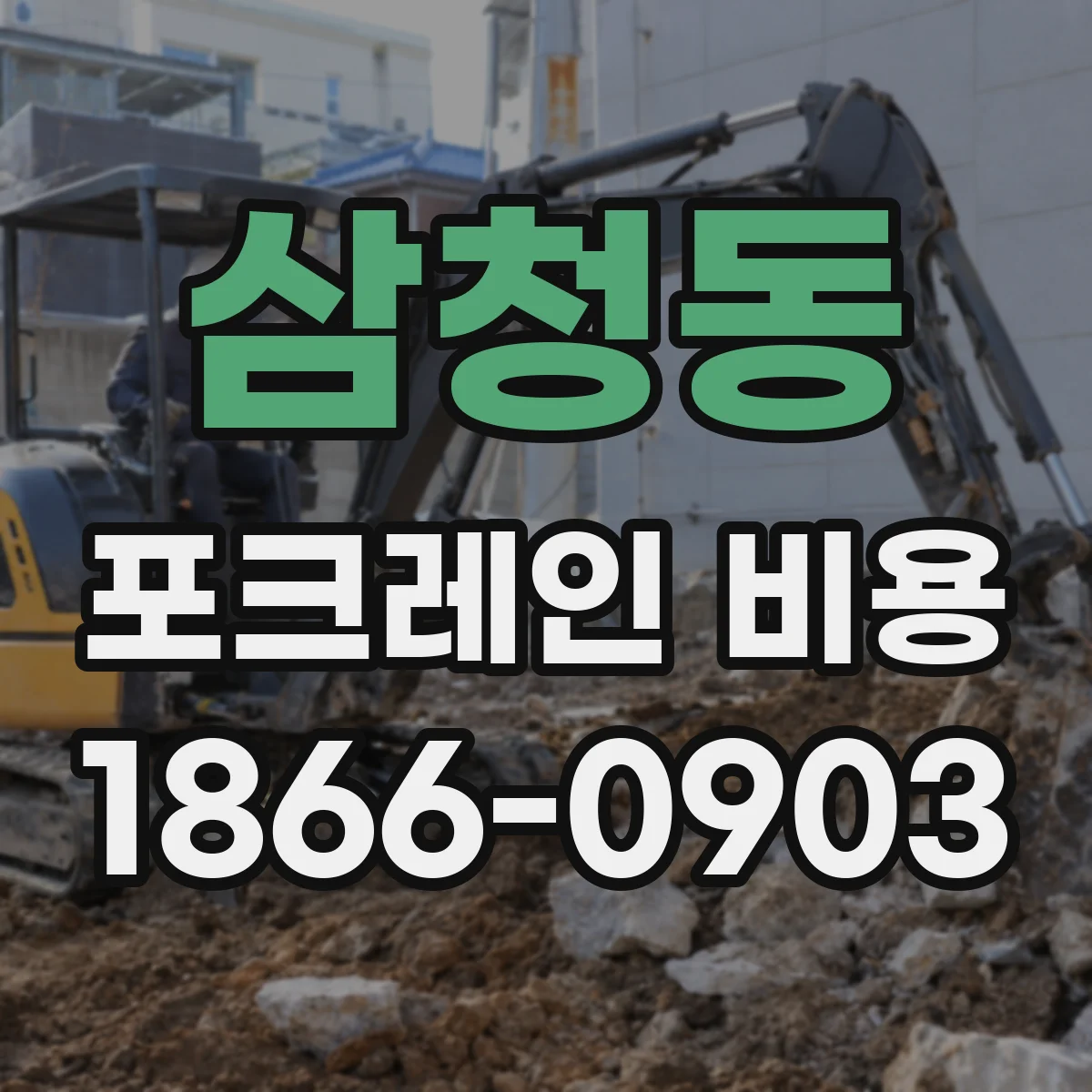 삼청동 포크레인 비용