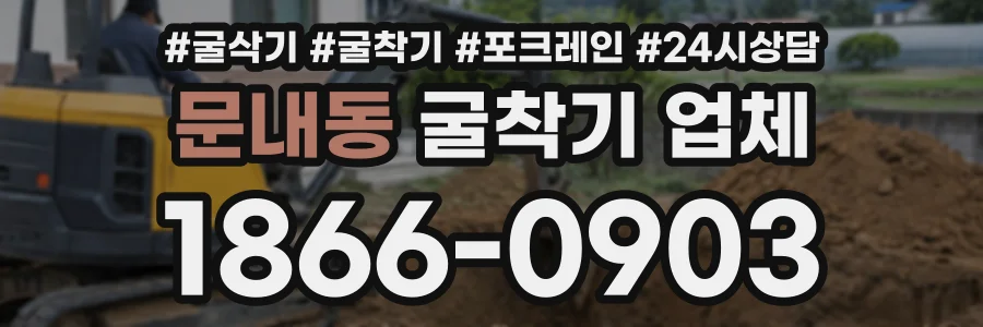 문내동 굴착기업체 상담 전화 1866-0903