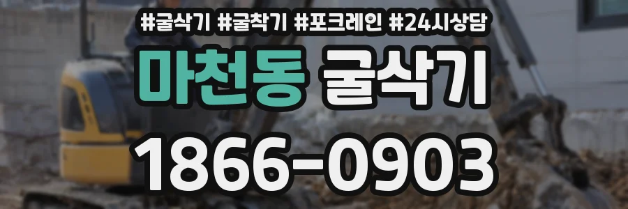마천동 굴삭기