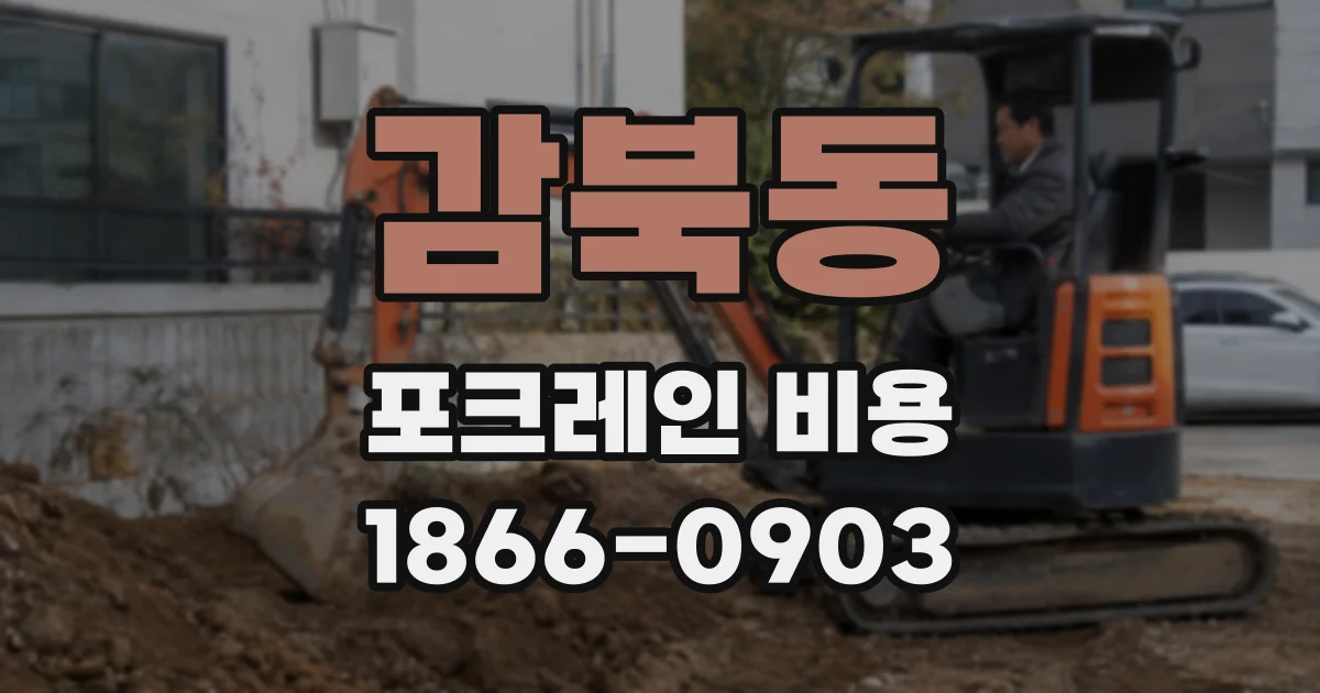 감북동 포크레인 비용