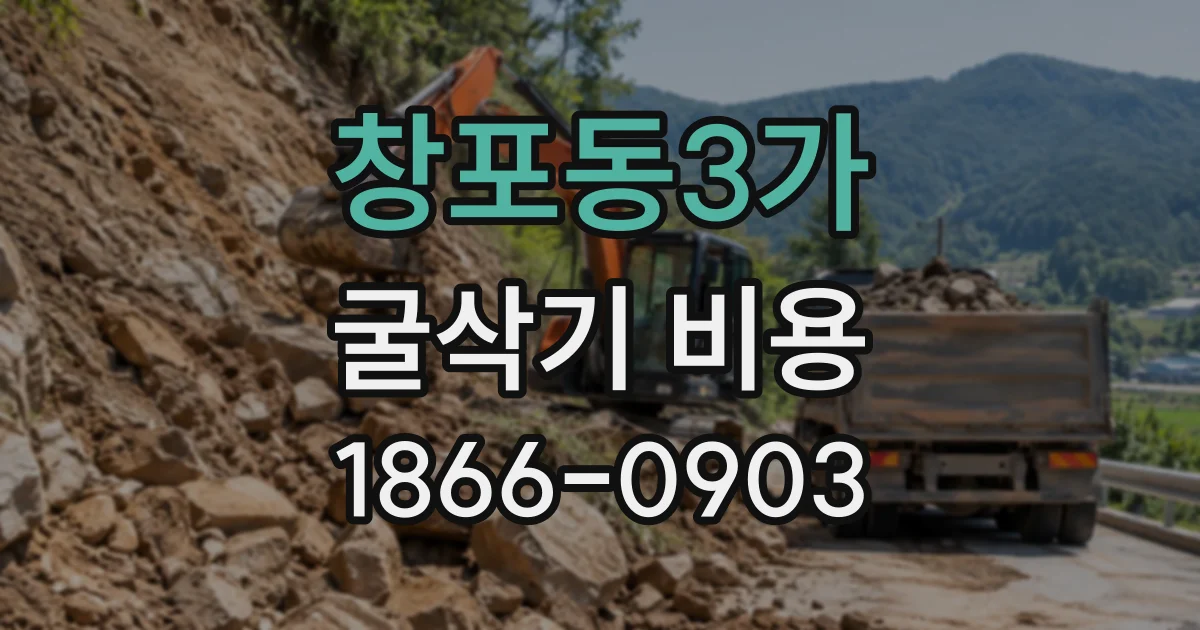 창포동3가 굴삭기비용