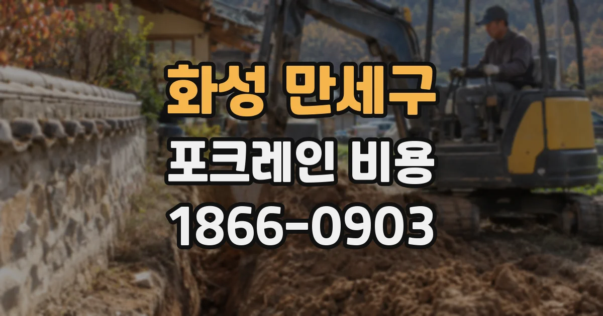 화성 만세구 포크레인 비용