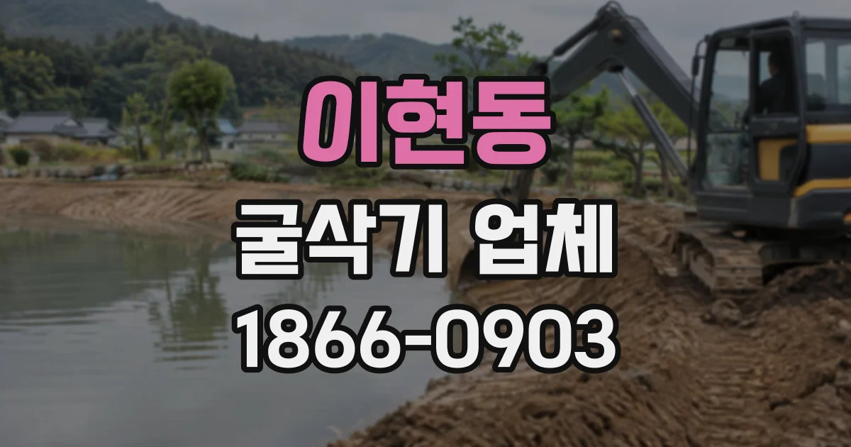 이현동 굴삭기업체
