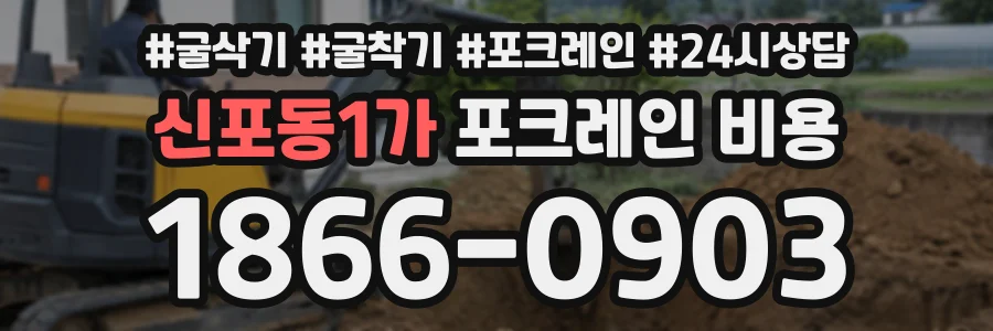 신포동1가 포크레인비용 상담 전화 1866-0903