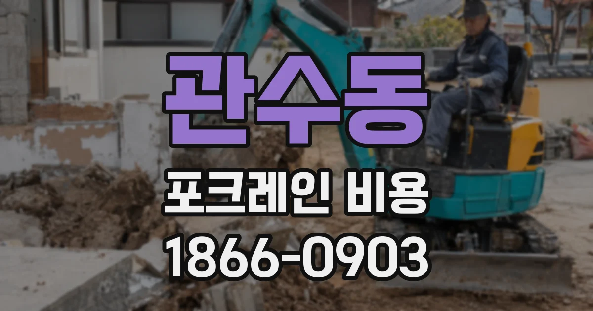 관수동 포크레인 비용