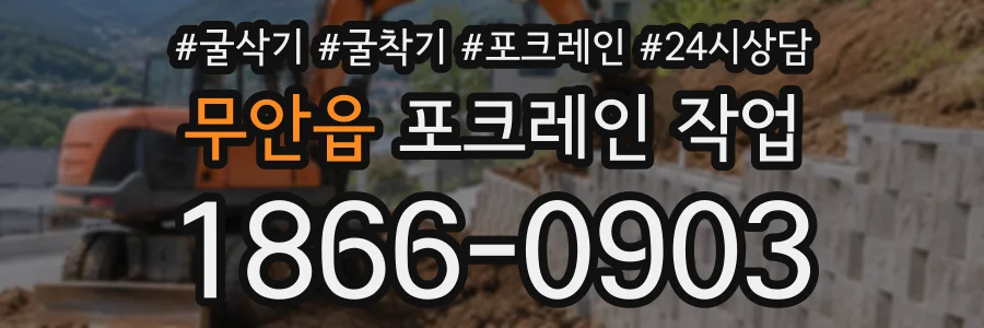 무안읍 포크레인작업 상담 전화 1866-0903