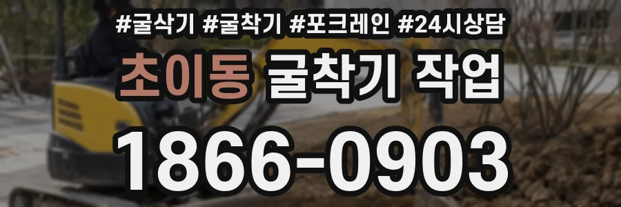 초이동 굴착기 작업