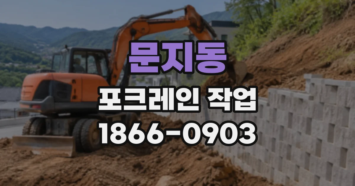 문지동 포크레인작업