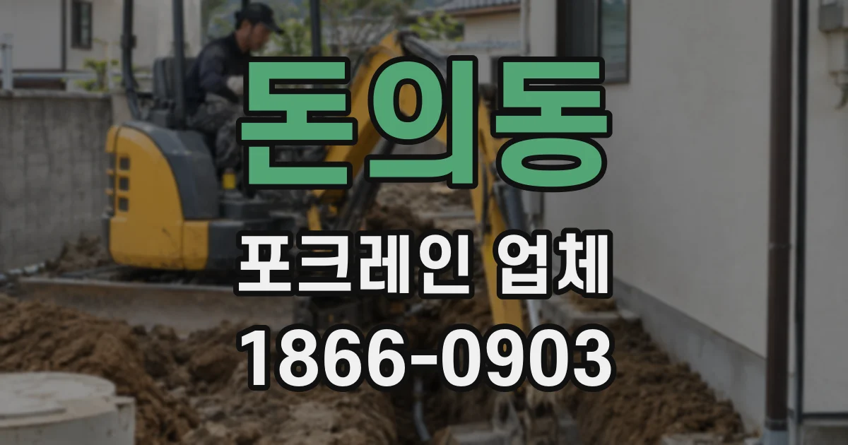 돈의동 포크레인 업체
