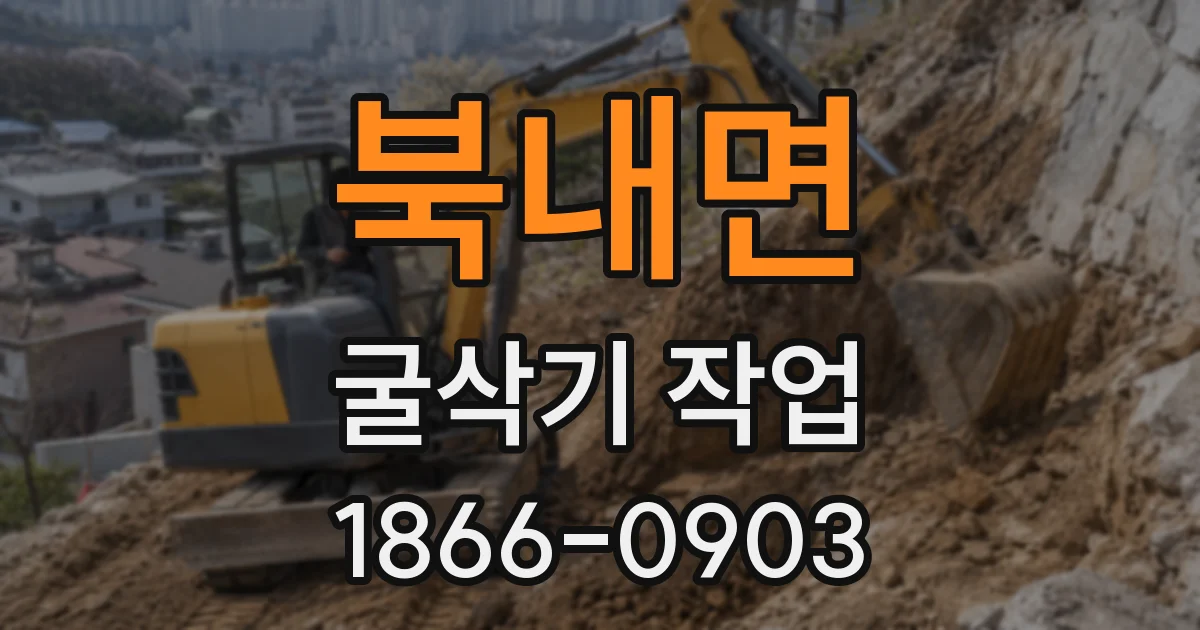 북내면 굴삭기 작업