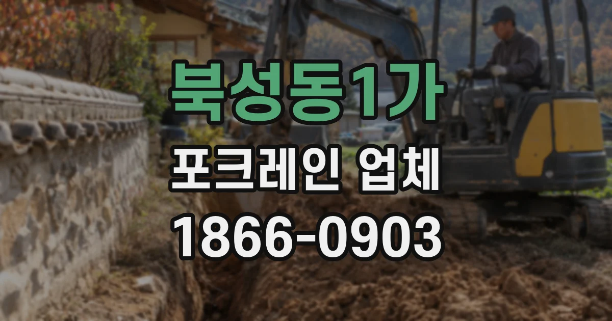 북성동1가 포크레인 업체