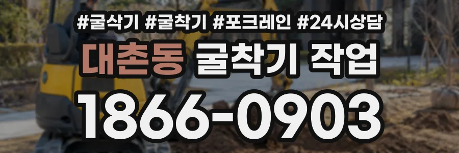 대촌동 굴착기작업 상담 전화 1866-0903
