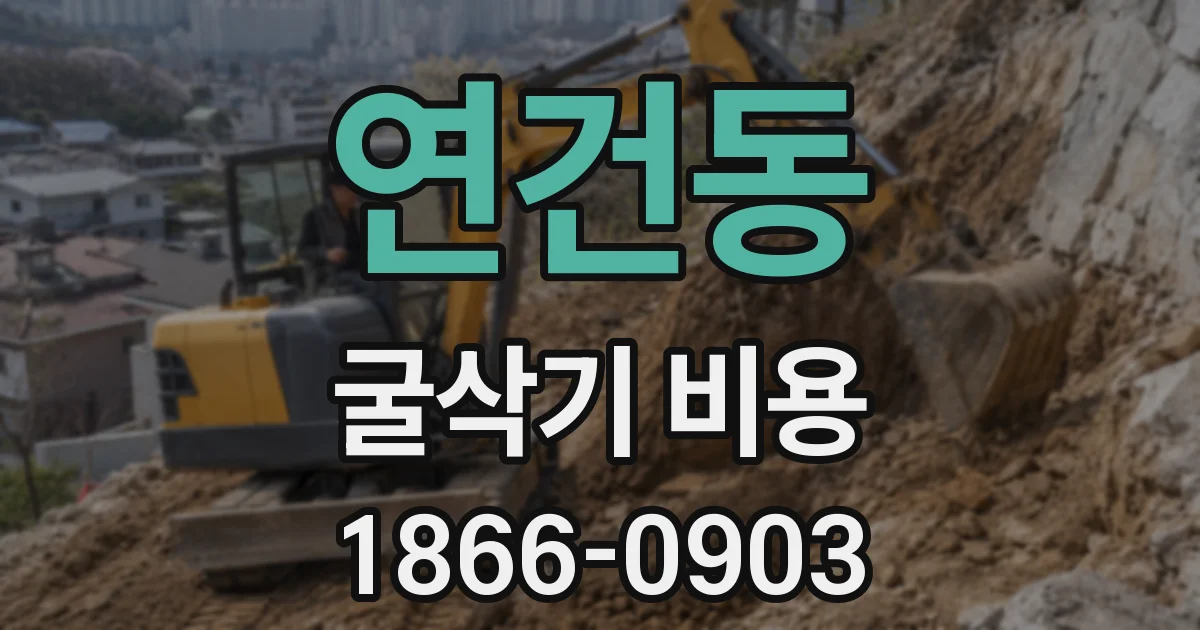 연건동 굴삭기 비용