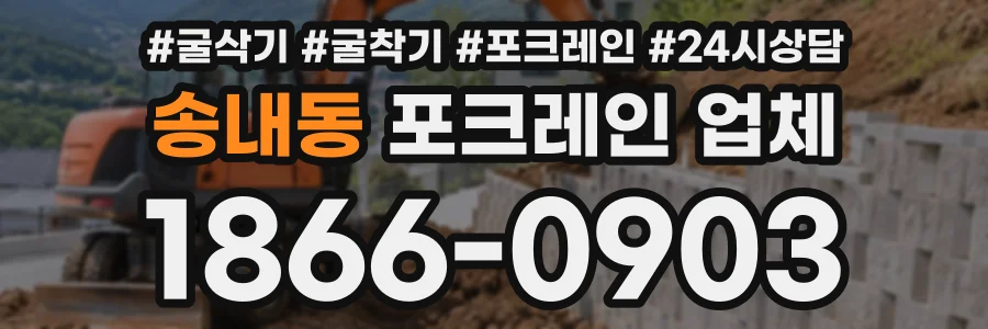 송내동 포크레인업체 상담 전화 1866-0903