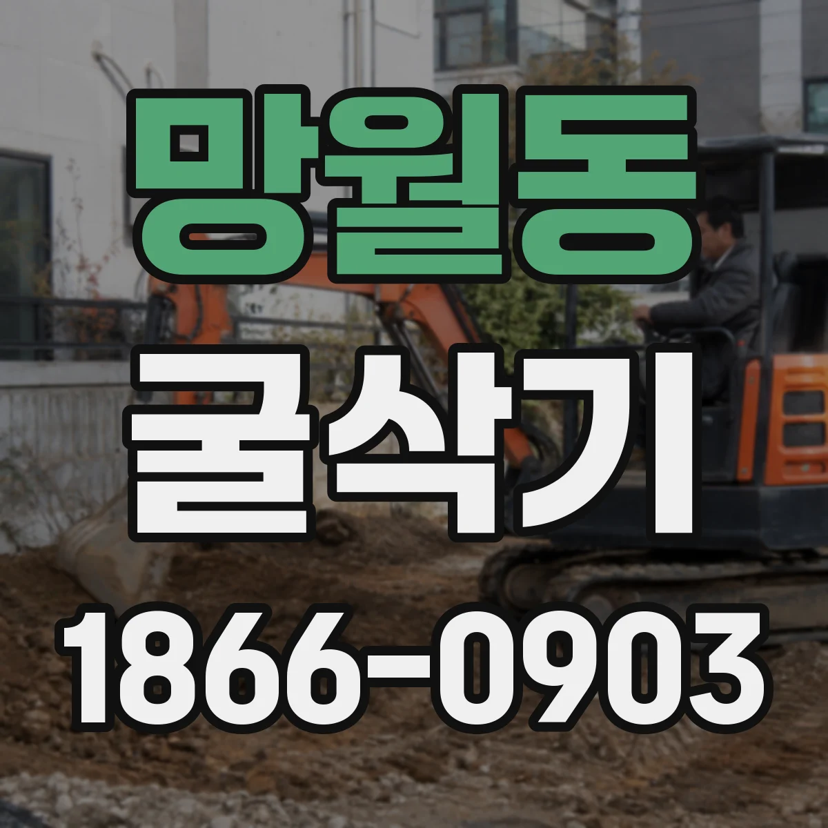 망월동 굴삭기
