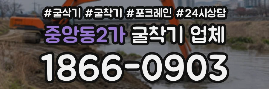 중앙동2가 굴착기업체 상담 전화 1866-0903
