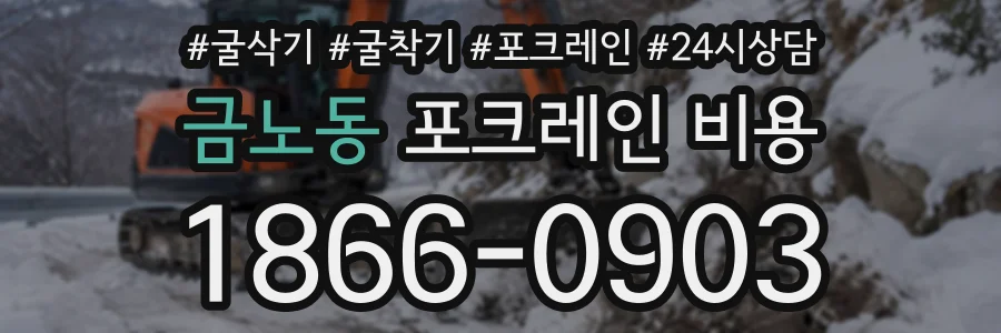 금노동 포크레인비용 상담 전화 1866-0903