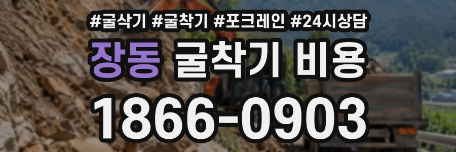 장동 굴착기비용 상담 전화 1866-0903