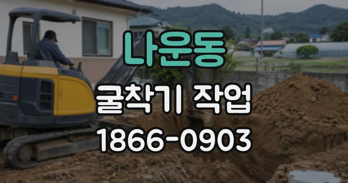 나운동 굴착기작업 협소한 작업 공간에서 일정과 장비 배치 조율하기