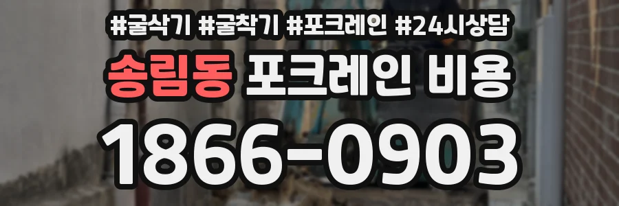 송림동 포크레인 비용