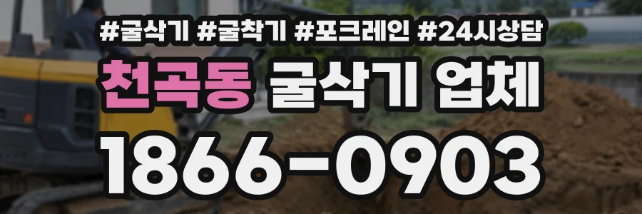 천곡동 굴삭기업체 상담 전화 1866-0903