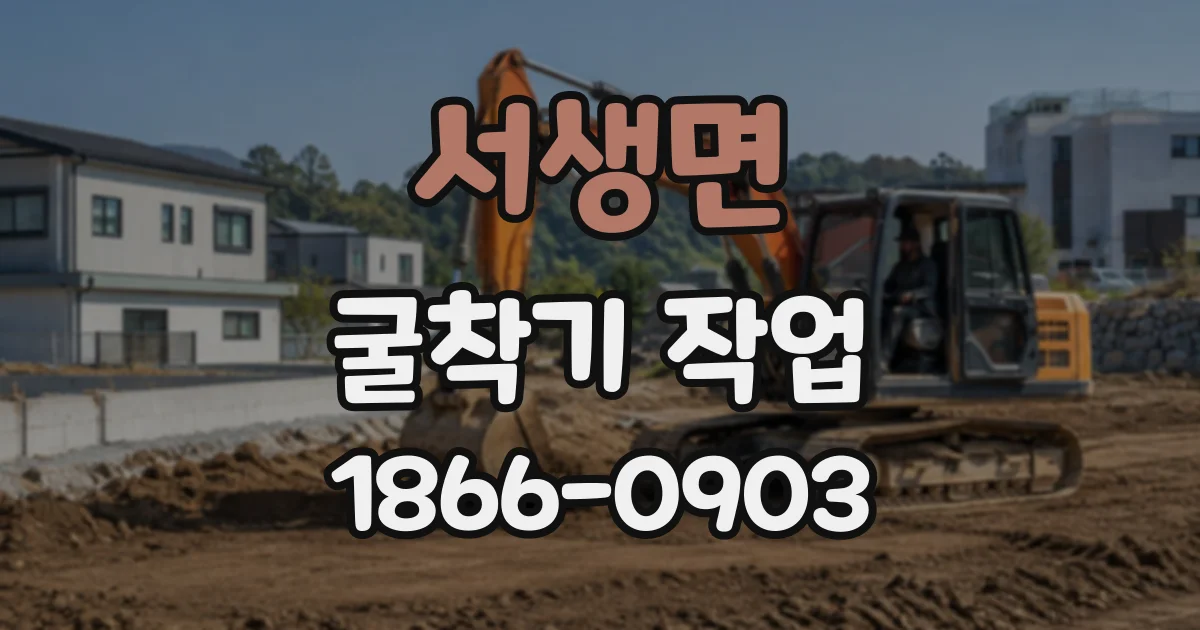 서생면 굴착기작업