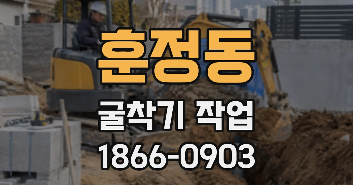 훈정동 굴착기 작업