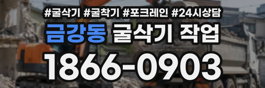 금강동 굴삭기작업 상담 전화 1866-0903