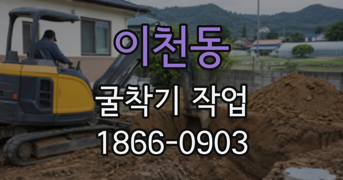 이천동 굴착기작업