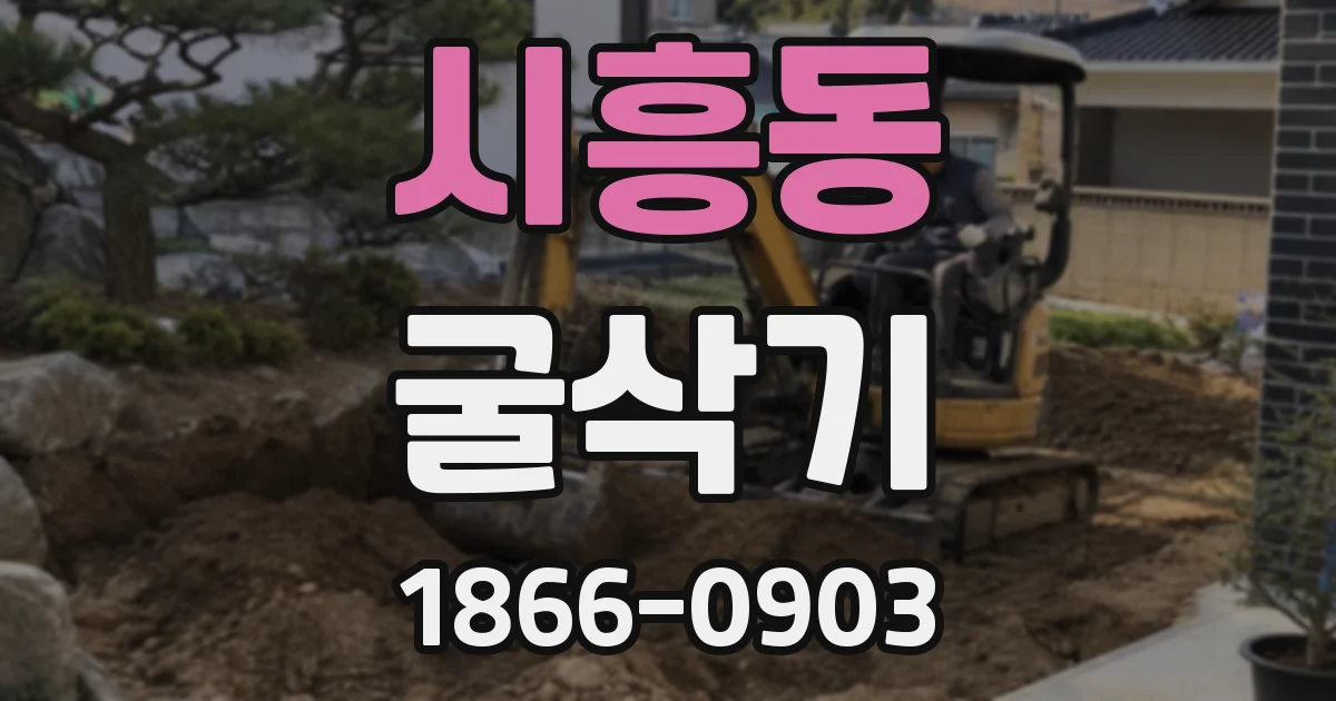 시흥동 굴삭기