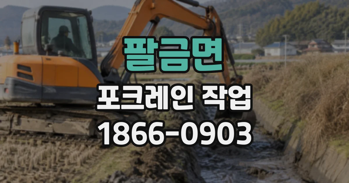 팔금면 포크레인작업
