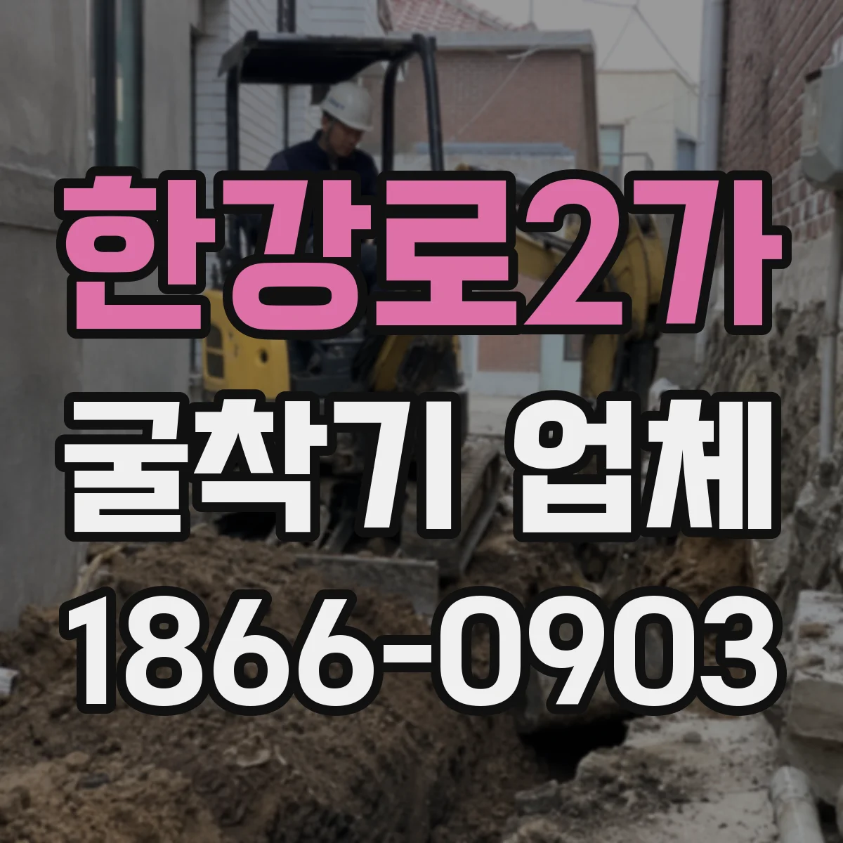 한강로2가 굴착기 업체