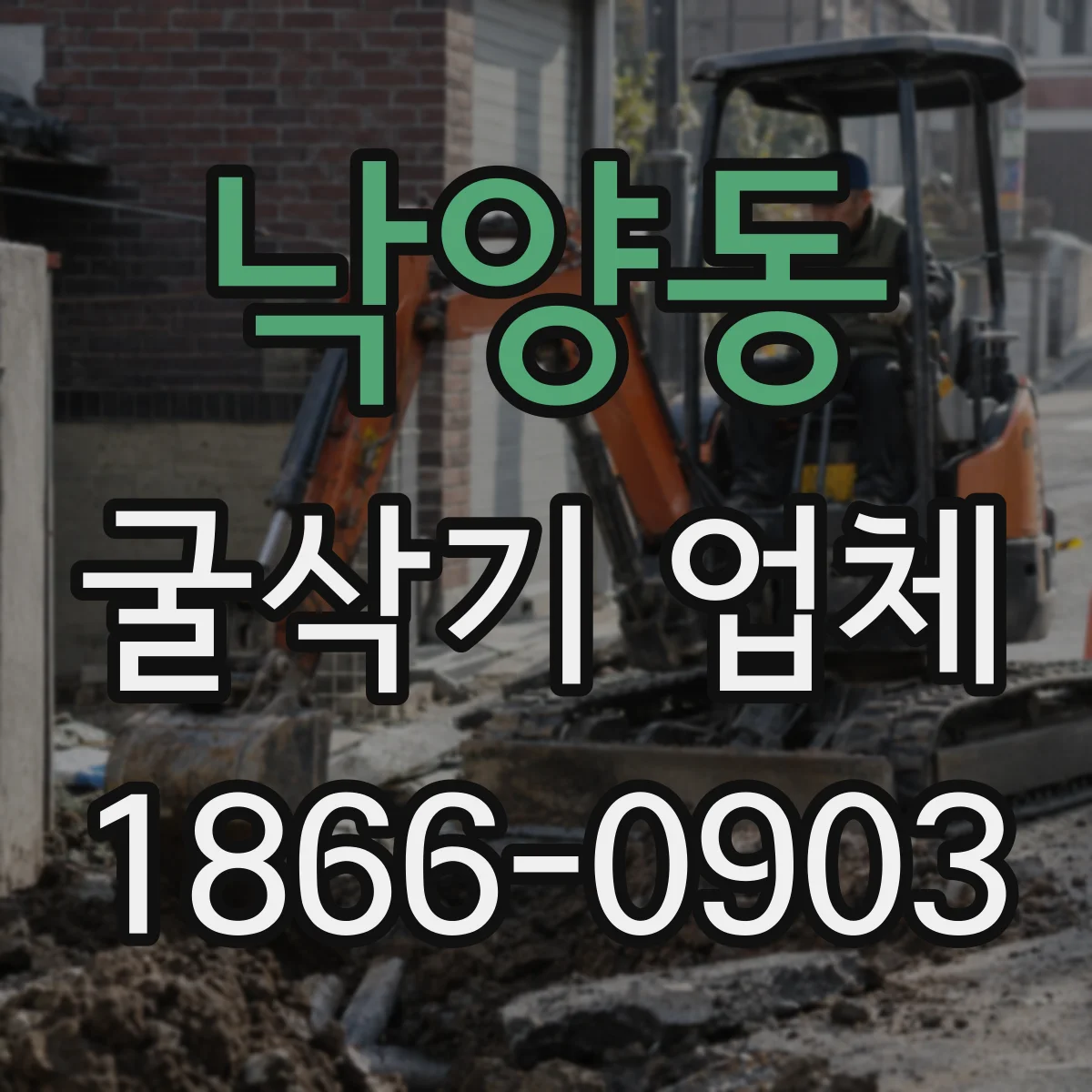 낙양동 굴삭기 업체