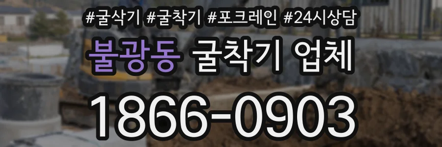 불광동 굴착기 업체