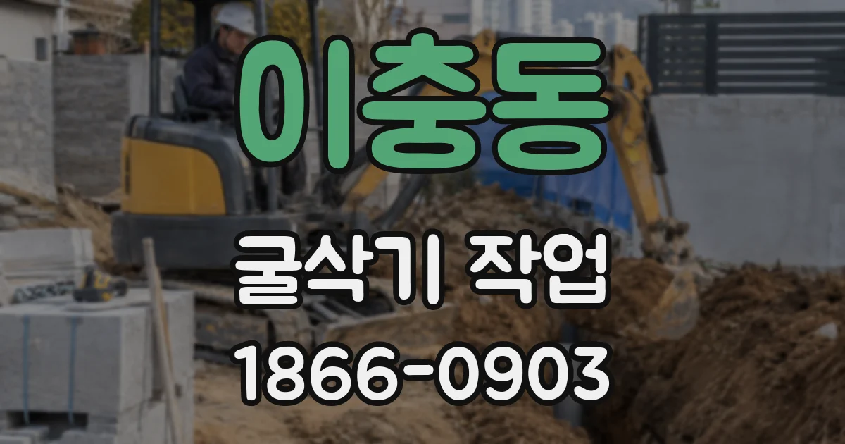 이충동 굴삭기 작업