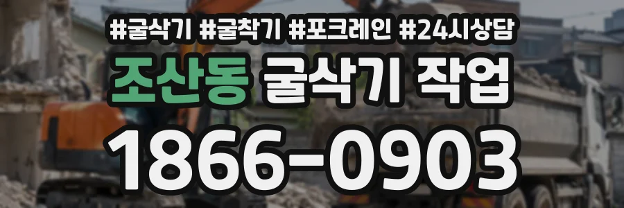 조산동 굴삭기작업 상담 전화 1866-0903